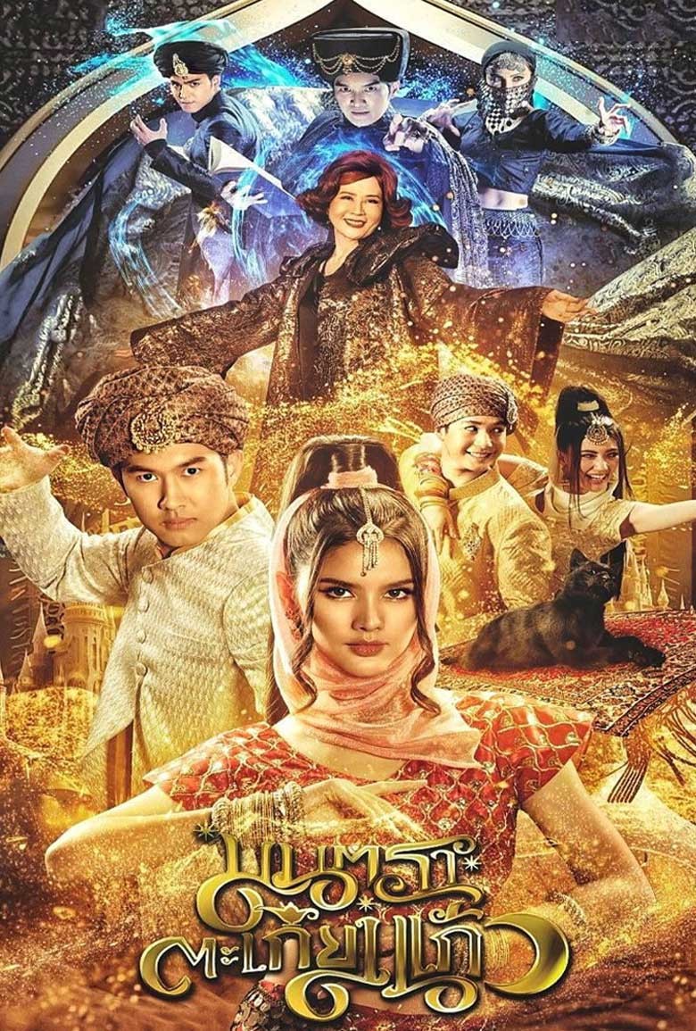 มนตราตะเกียงแก้ว