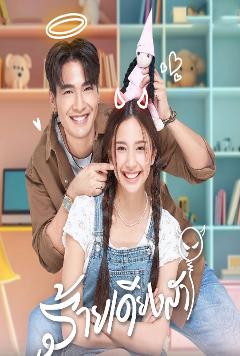 Rai Diang Sa ร้ายเดียงสา (2024)