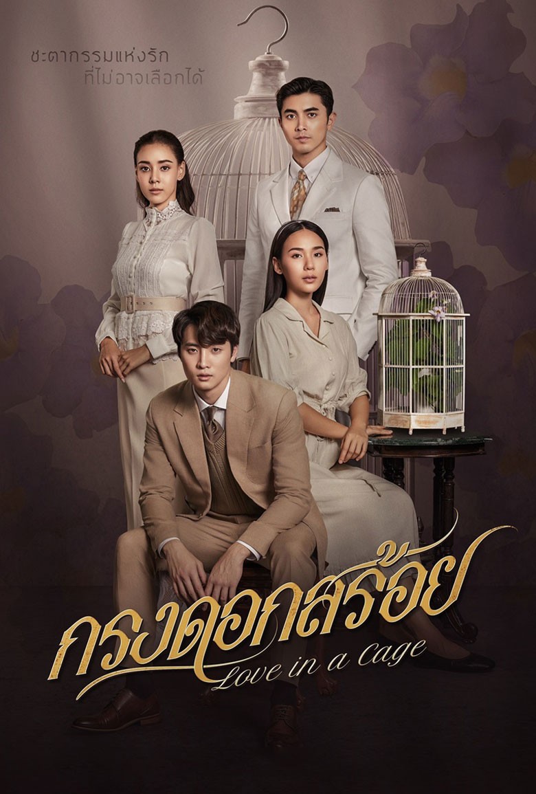 กรงดอกสร้อย