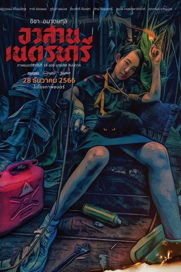 อวสานเนตรนารี | Nednari