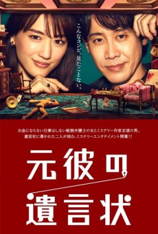 My Ex-Boyfriend's Last Will (Motokare no Yuigonjou) : พินัยกรรมจากแฟนเก่า