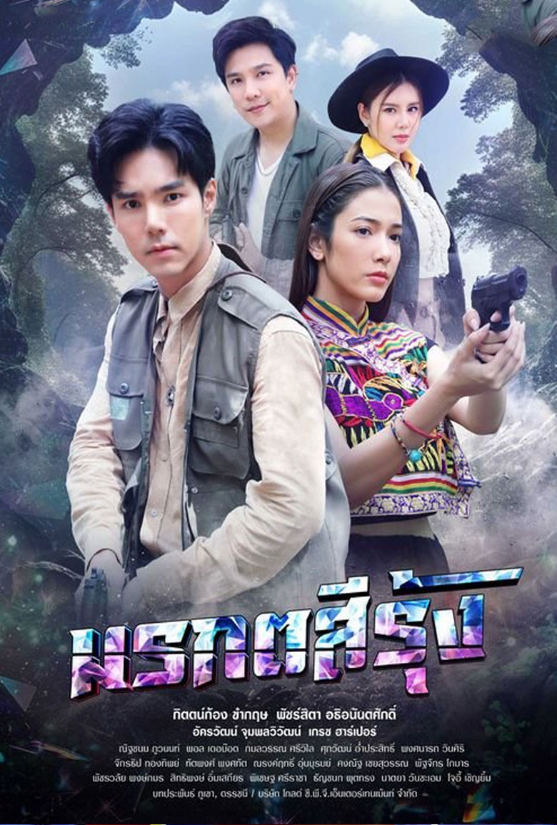 The Deadly Emerald มรกตสีรุ้ง (2024)