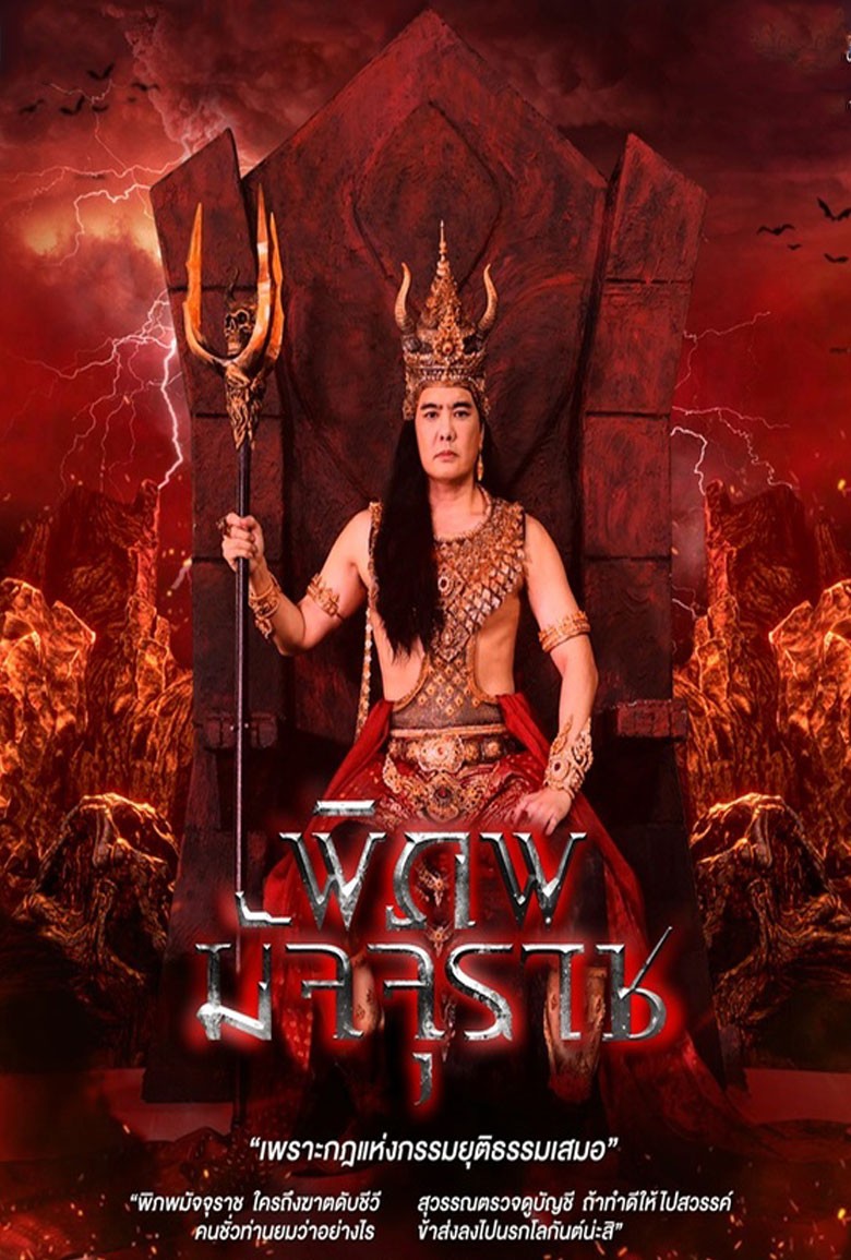 พิภพมัจจุราช