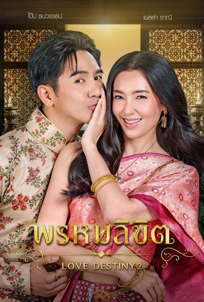 พรหมลิขิต Love Destiny 2
