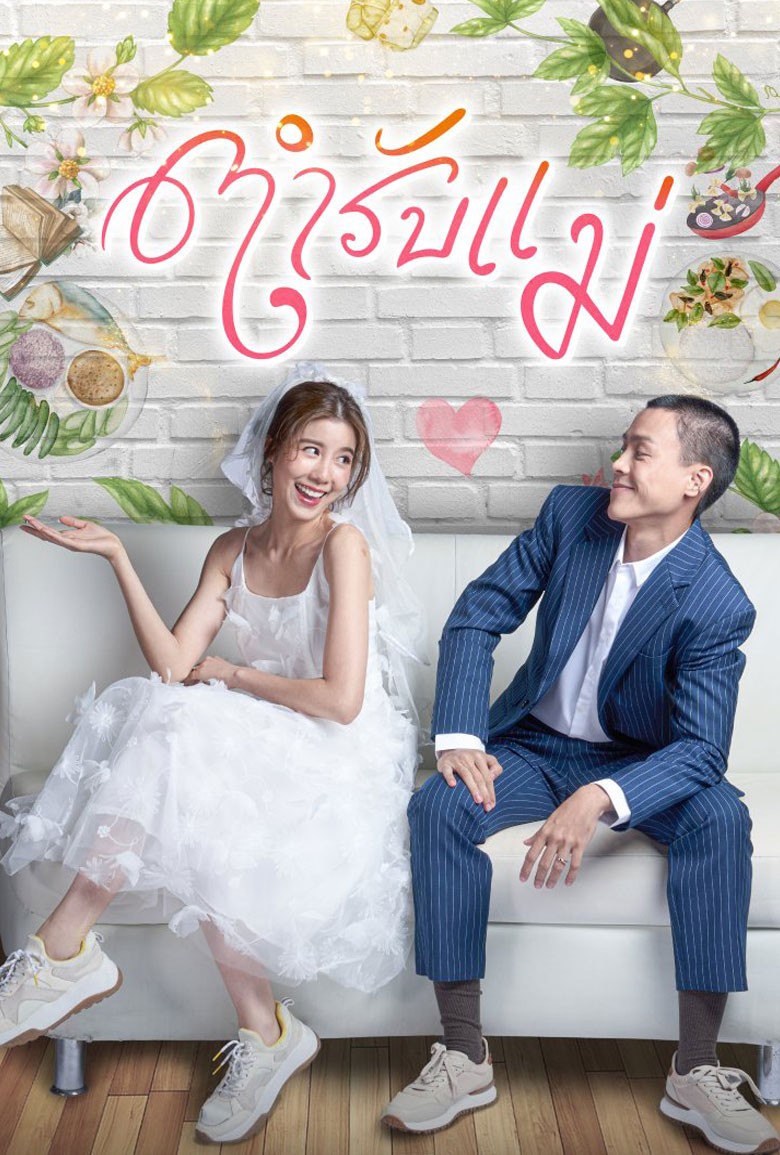 Mom's Recipe ตำรับแม่ (2024)