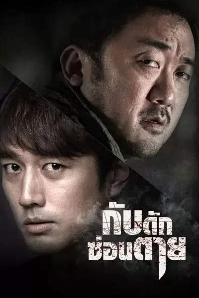 Deep Trap | กับดัก ซ่อนตาย