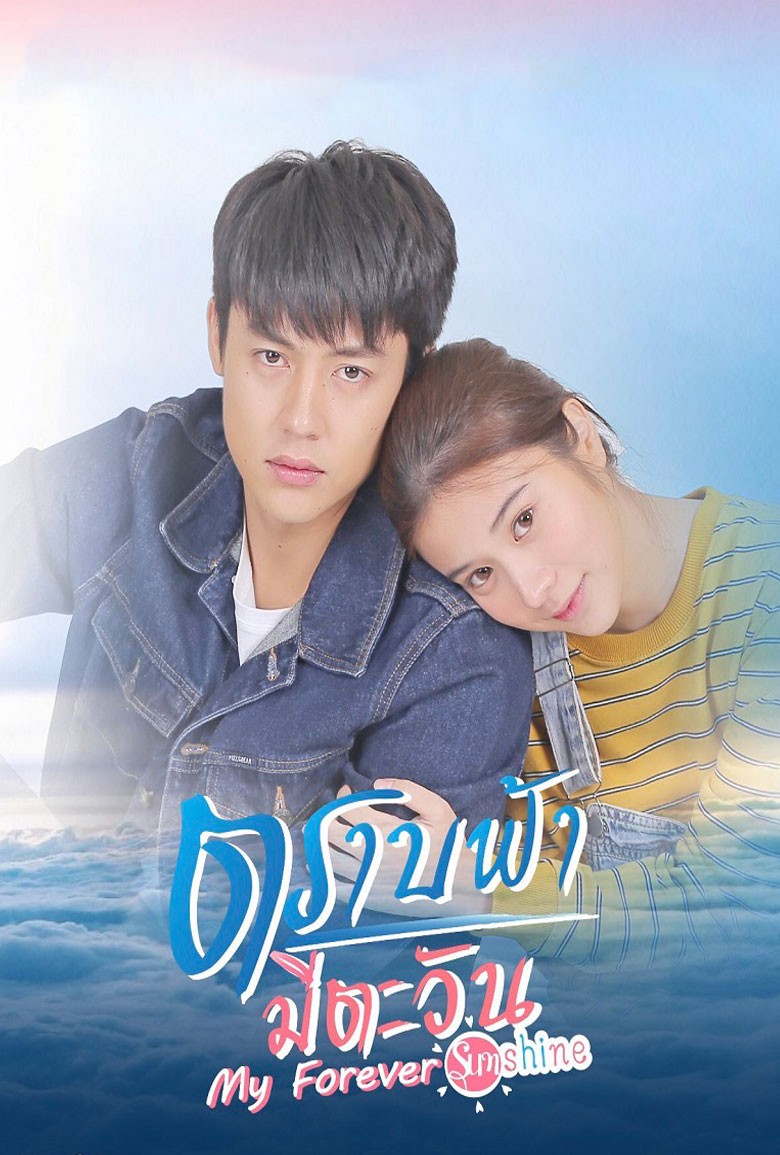 ตราบฟ้ามีตะวัน