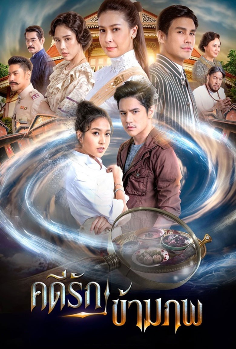 คดีรักข้ามภพ