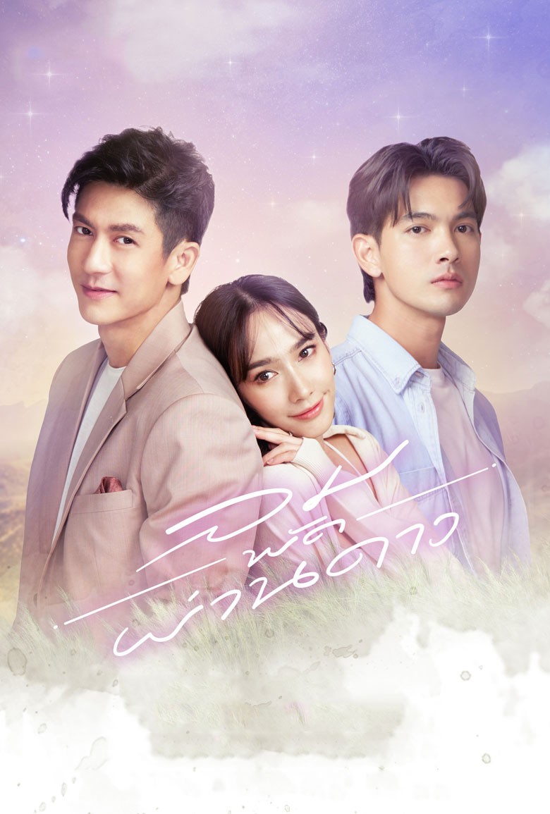 ลมพัดผ่านดาว