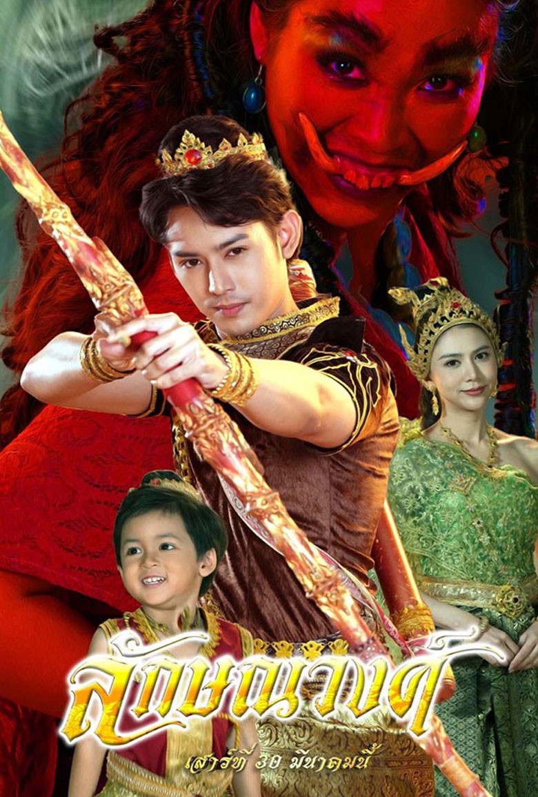 ลักษณวงศ์