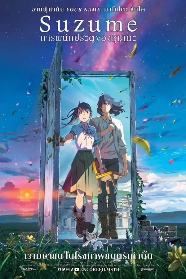 Suzume | การผนึกประตูของซุซุเมะ