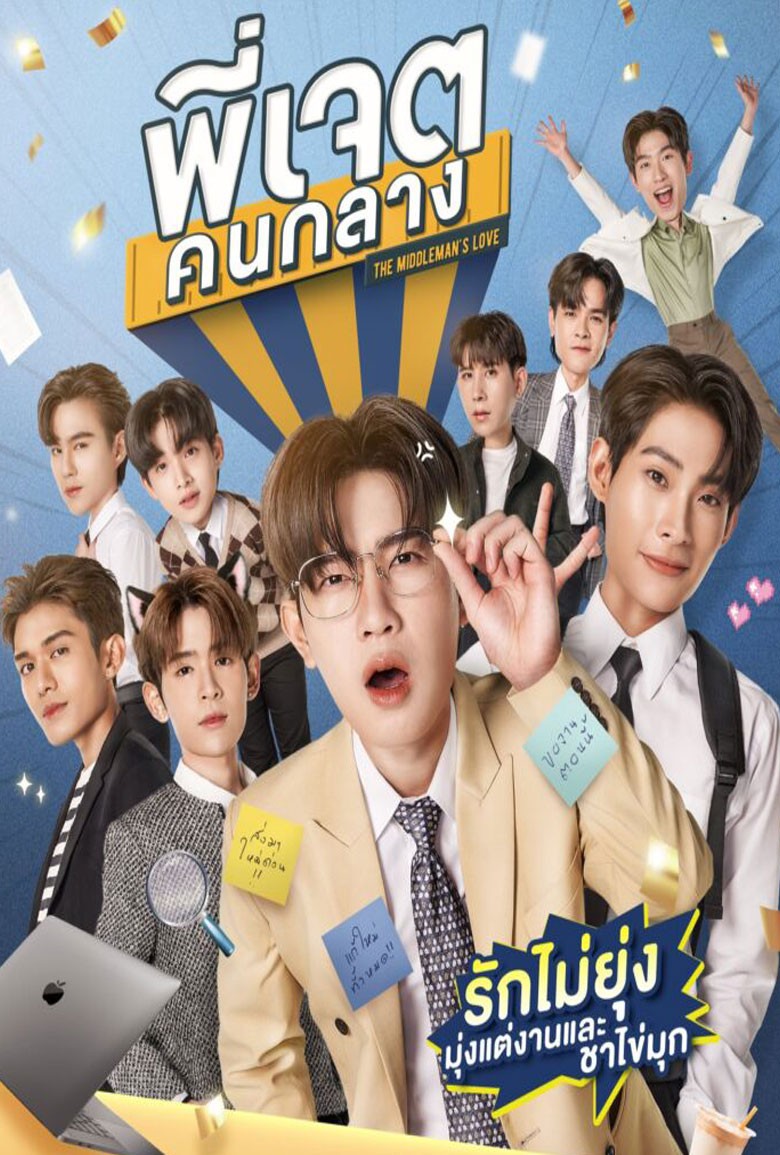 พี่เจตคนกลาง The Middleman’s Love Series