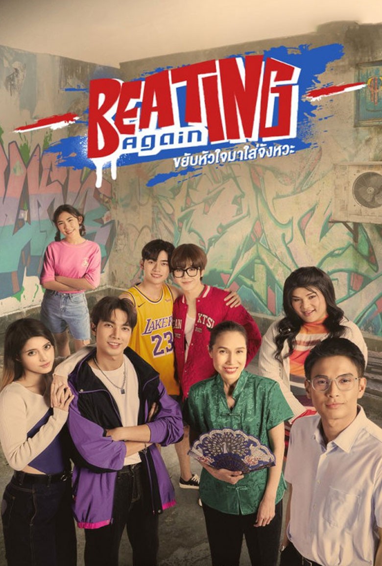 ขยับหัวใจมาใส่จังหวะ | Beating Again