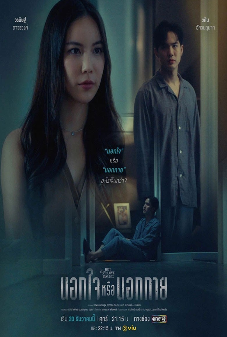 นอกใจหรือนอกกาย Out of Sight Out of Mind (2024)