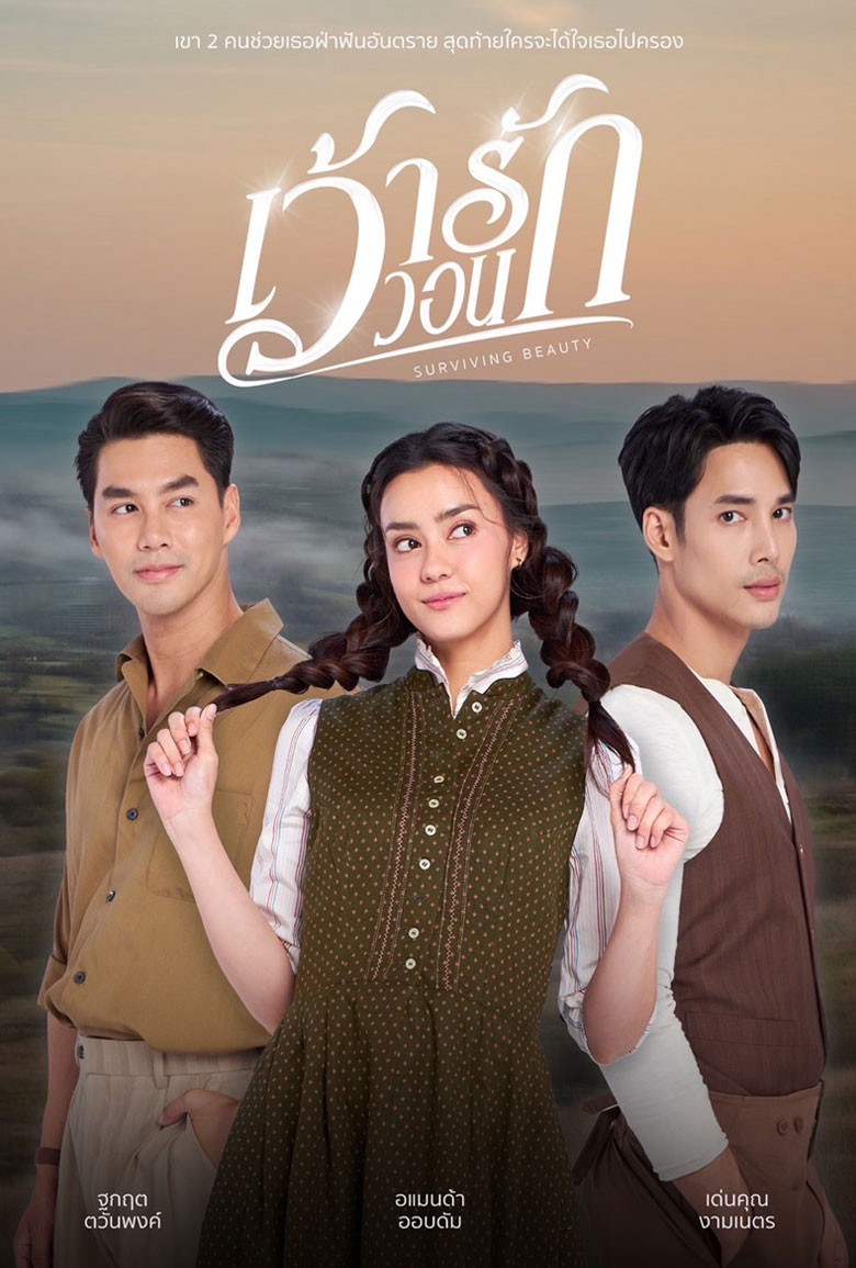 เว้าวอนรัก