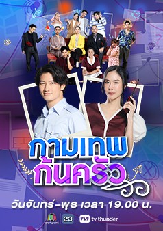 กามเทพก้นครัว