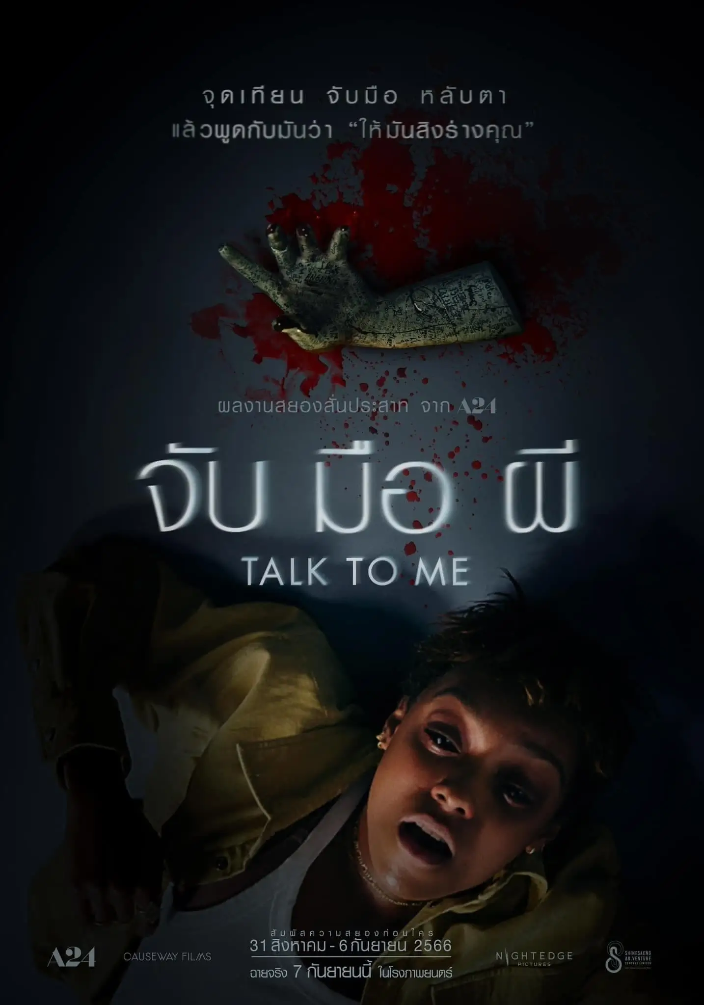 Talk to Me | จับ มือ ผี