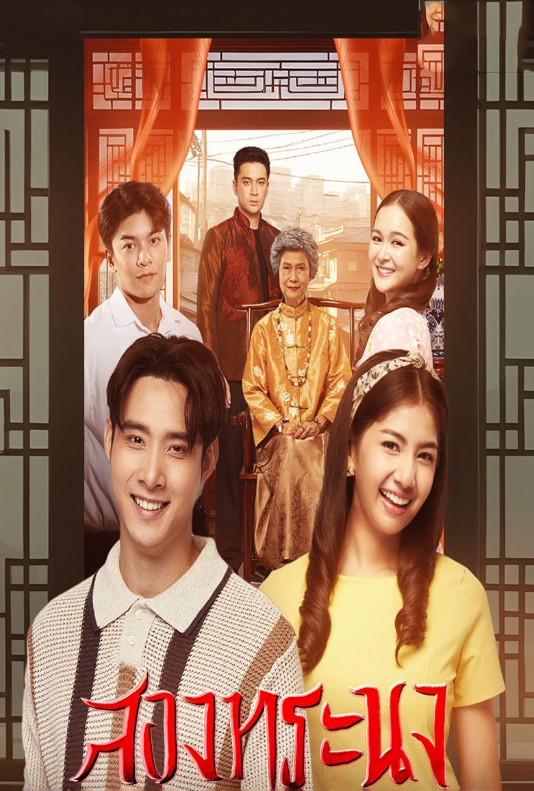 สองทระนง