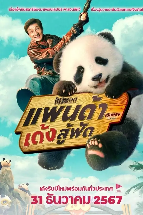 Panda Plan | แพนด้าเด้งสู้ฟัด {熊猫计划}