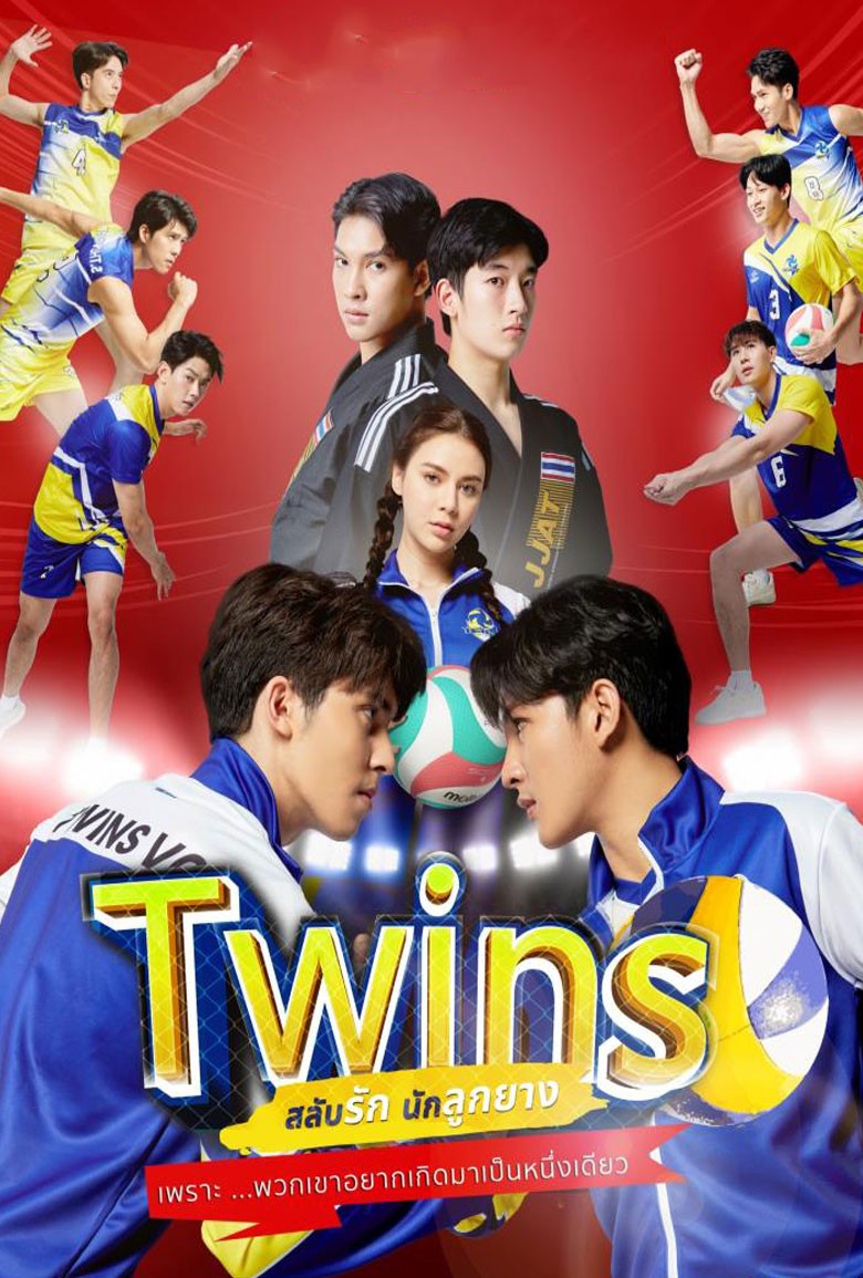สลับรัก นักลูกยาง Twins The Series