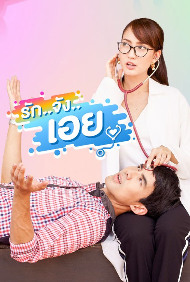 รักจังเอย