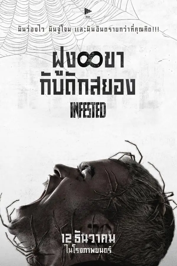 Infested | ฝูง 8 ขากับดักสยอง {Vermines}
