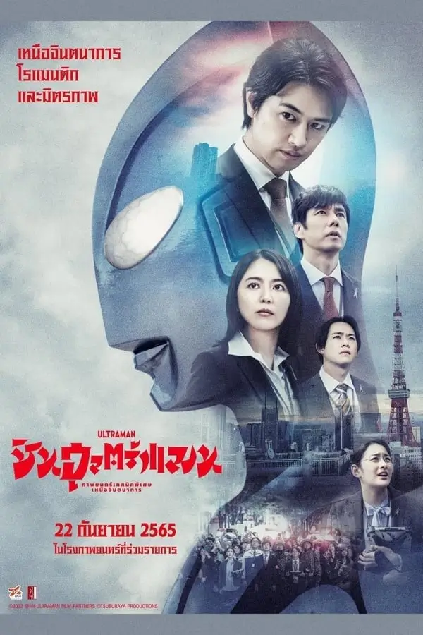 Shin Ultraman | ชิน อุลตร้าแมน