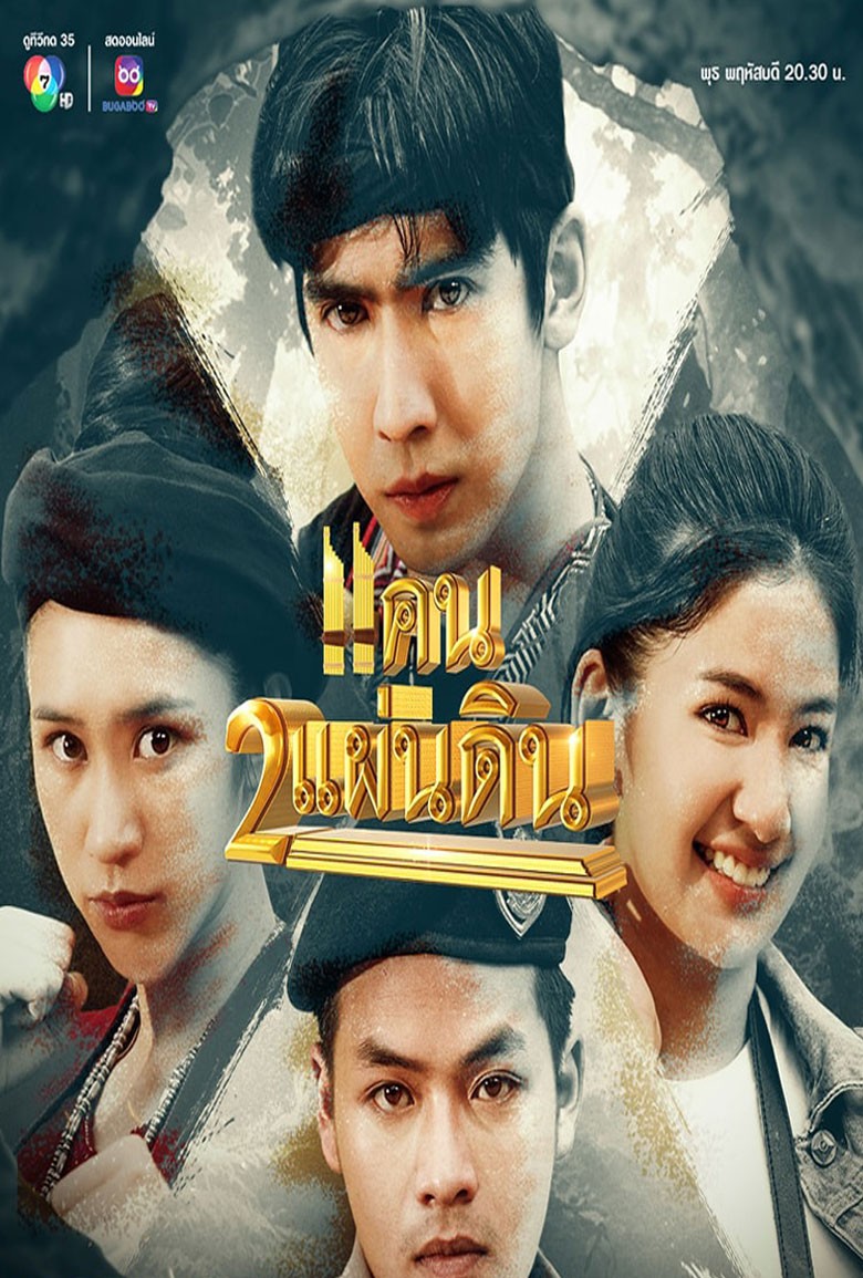 แคน 2 แผ่นดิน