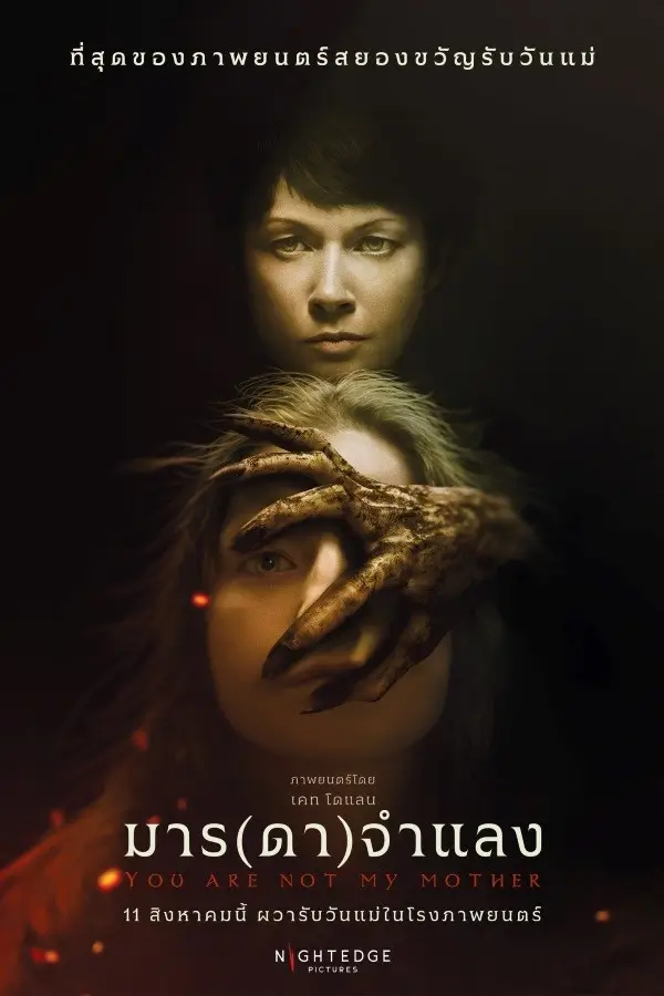 You Are Not My Mother | มาร(ดา)จำแลง