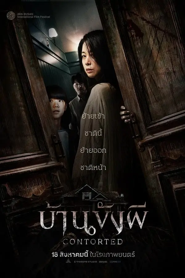 Contorted | บ้านขังผี