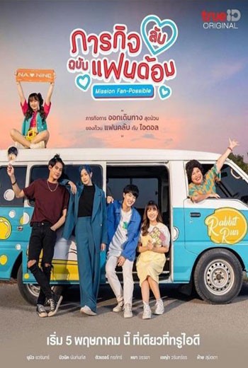 ภารกิจ(ลับ)ฉบับแฟนด้อม Mission Fan Possible