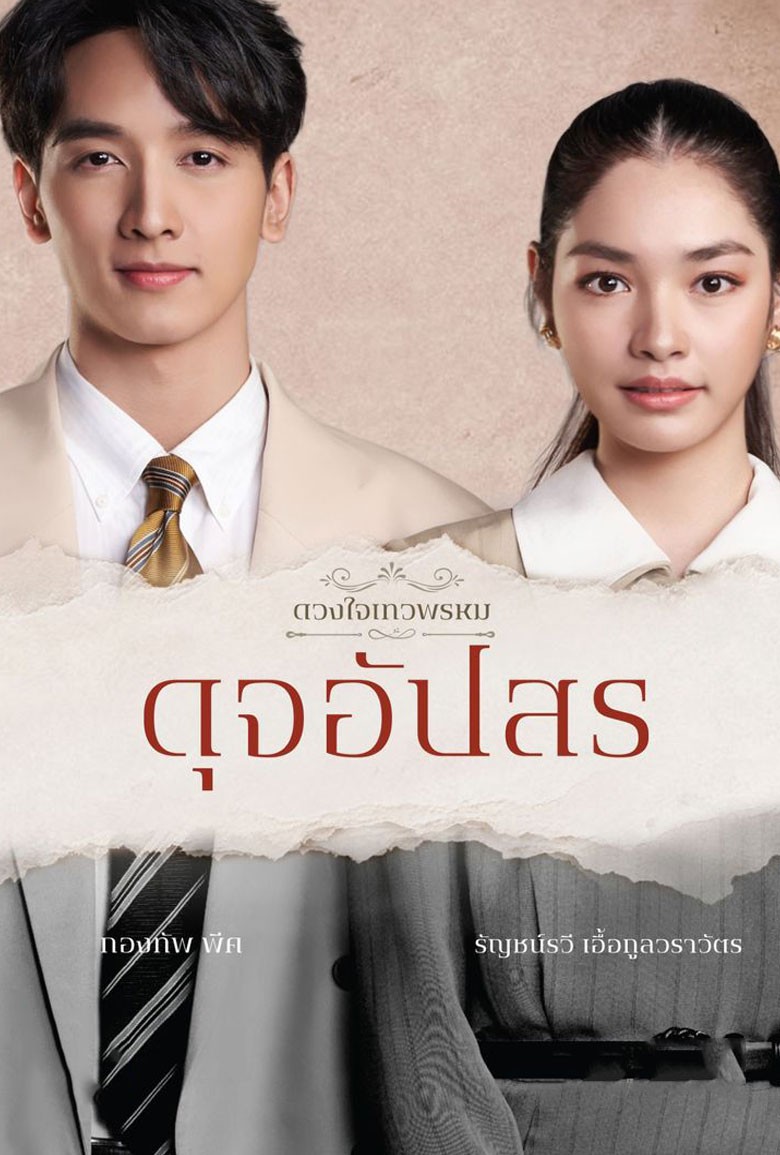 ดวงใจเทวพรหม ดุจอัปสร