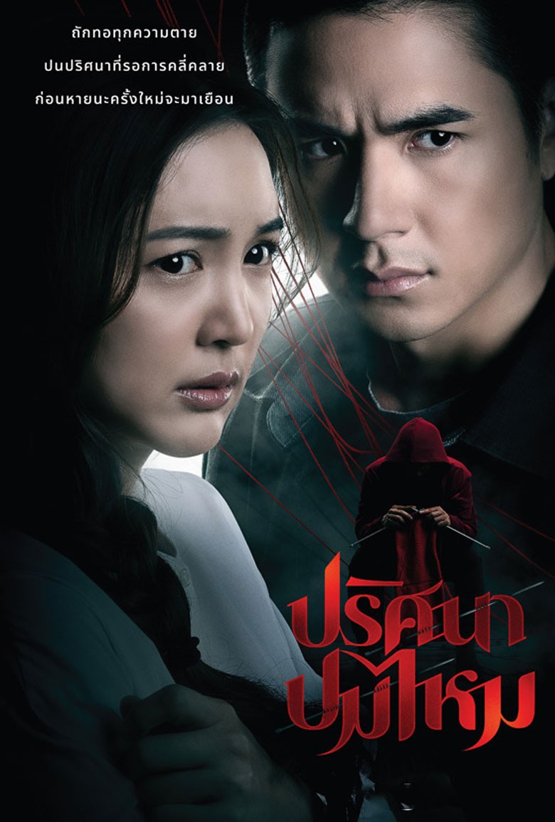 ปริศนาปมไหม The Yarns (2025)