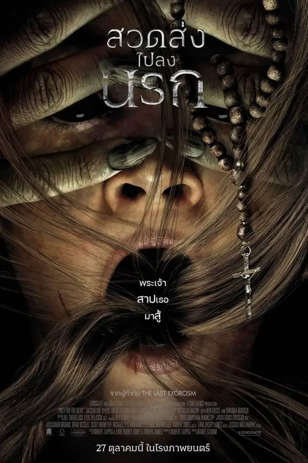 Prey for the Devil | สวดส่งไปลงนรก