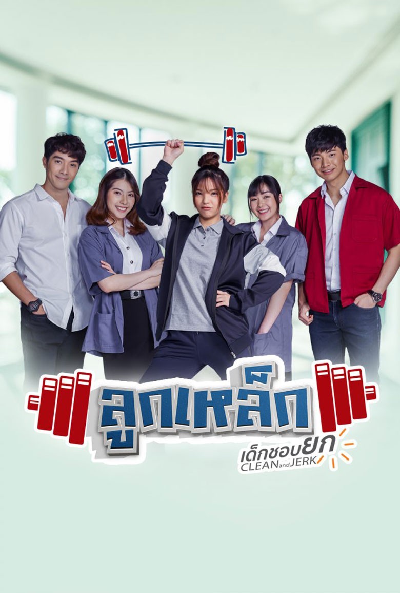 ลูกเหล็กเด็กชอบยก