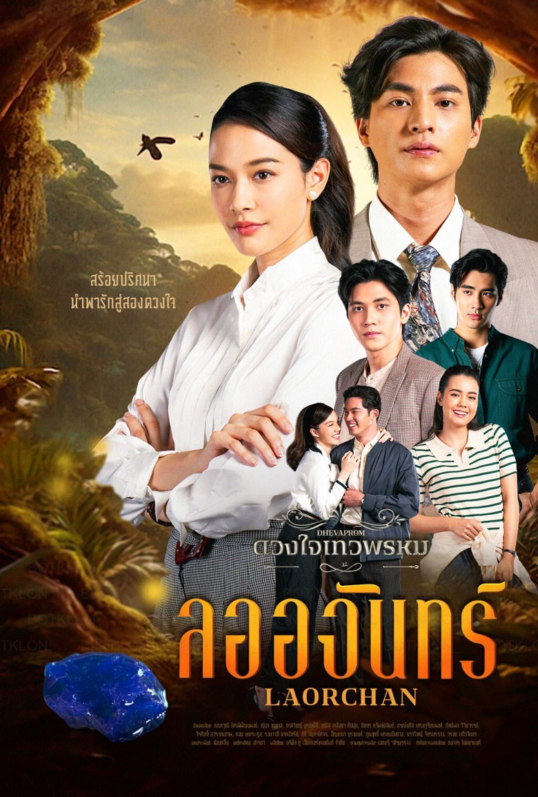 ดวงใจเทวพรหม : ลออจันทร์