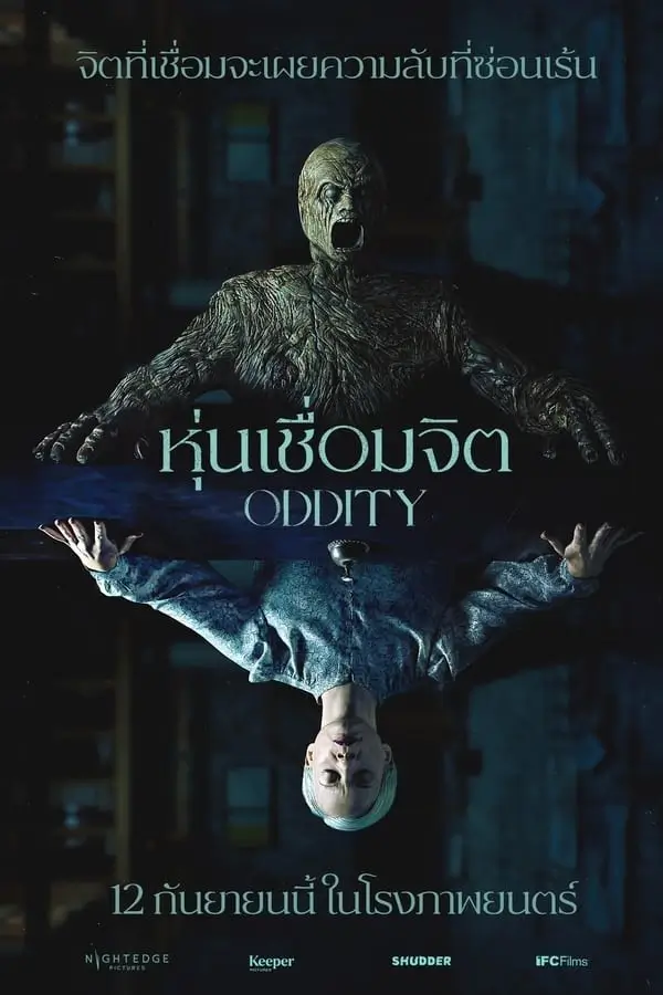 Oddity | หุ่นเชื่อมจิต  [เสียงไทยโรง บรรยายไทยแปล]