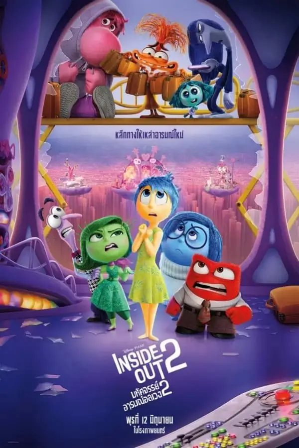 Inside Out 2 | มหัศจรรย์อารมณ์อลเวง 2