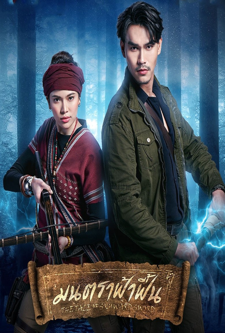 มนตราฟ้าฟื้น