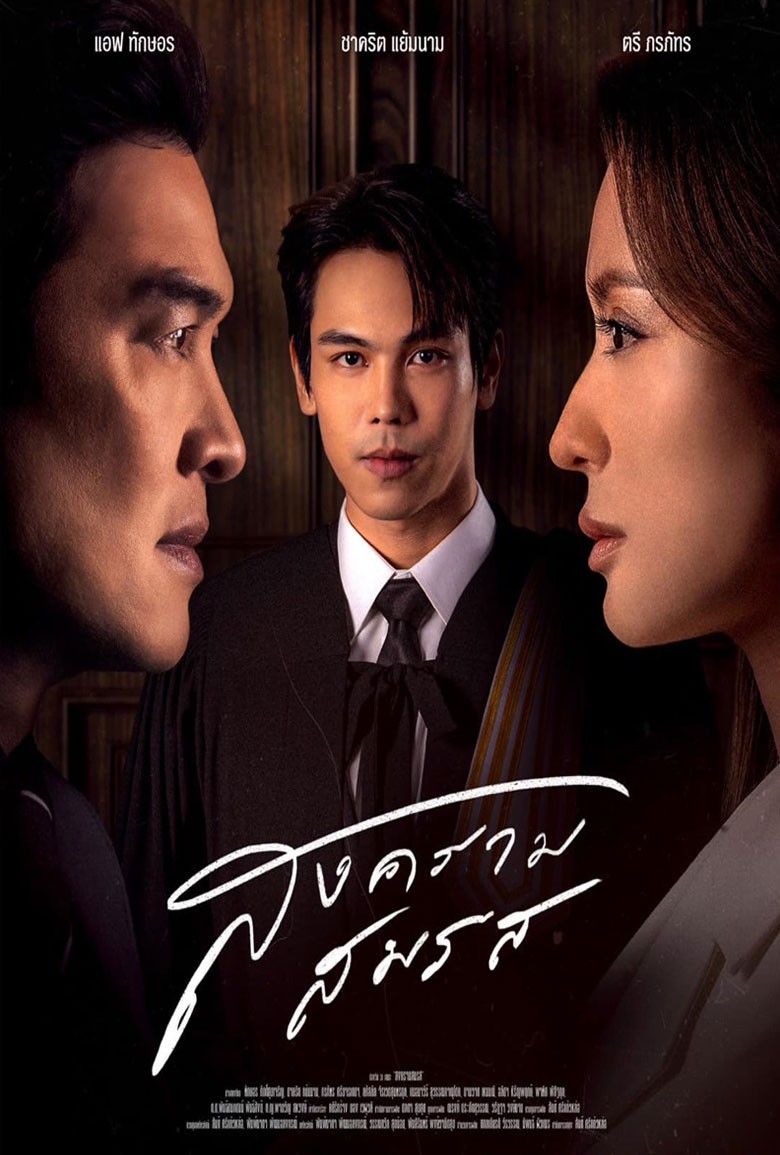 สงครามสมรส