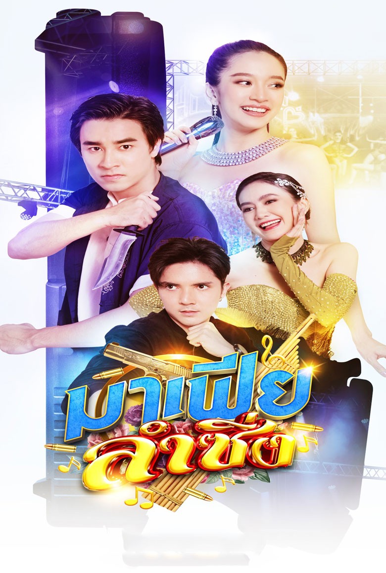 มาเฟียลำซิ่ง