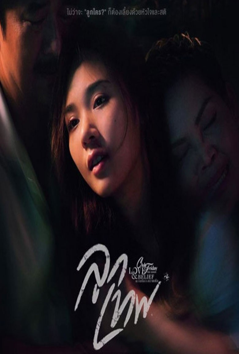 Club Friday ลูกเทพ God s Gift