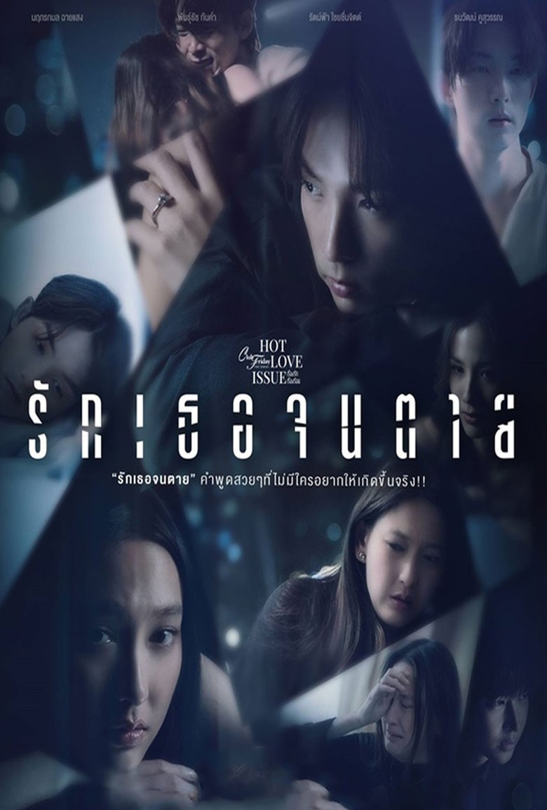 Club Friday Love You to Death รักเธอจนตาย (2024)