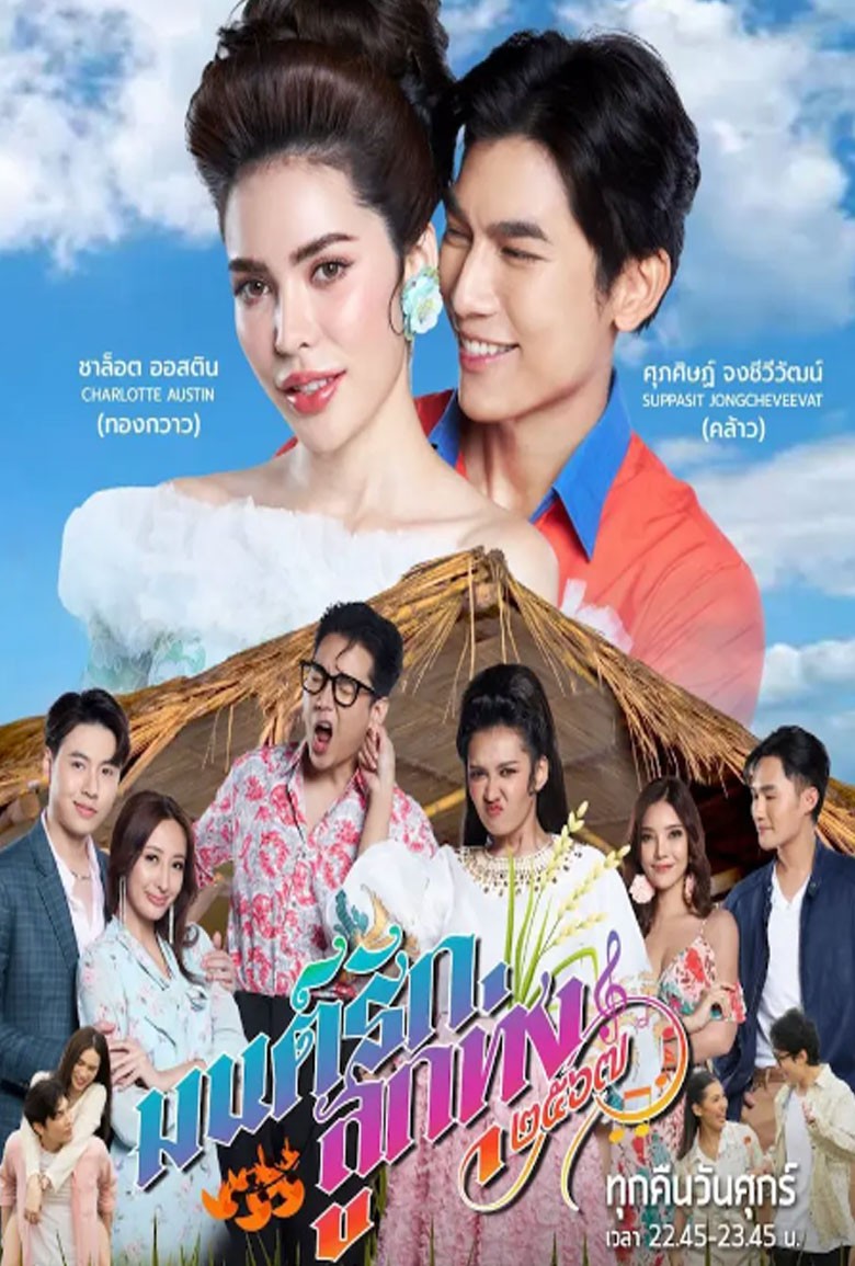 มนต์รักลูกทุ่ง2567