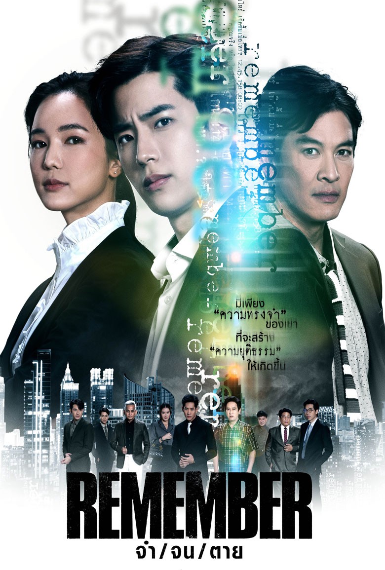 จำ จน ตาย Remember