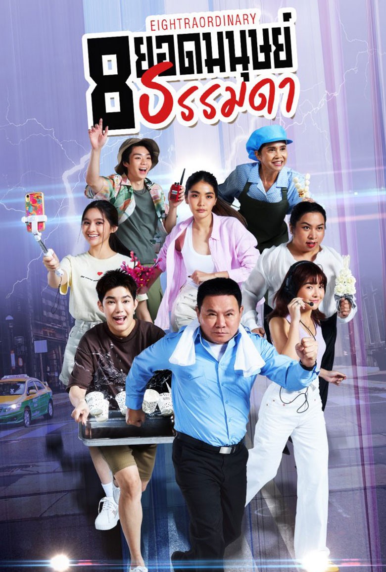 Eightraordinary 8 ยอดมนุษย์ธรรมดา 2024