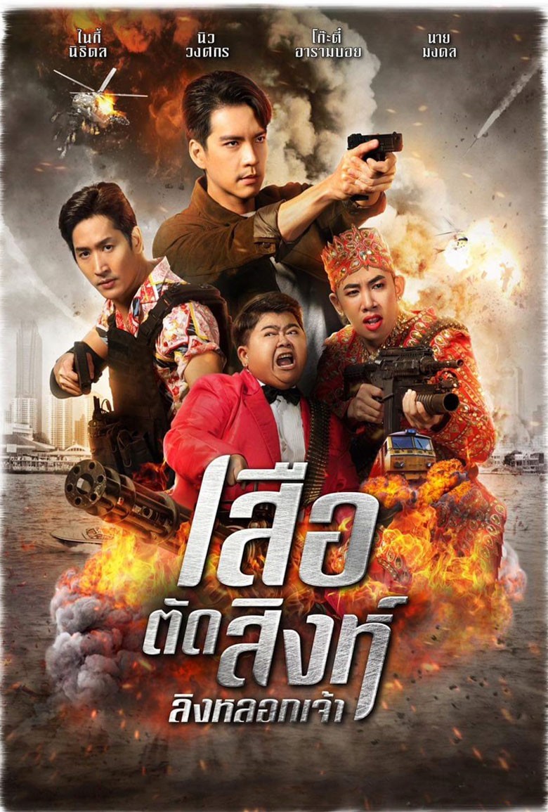 เสือตัดสิงห์ ลิงหลอกเจ้า