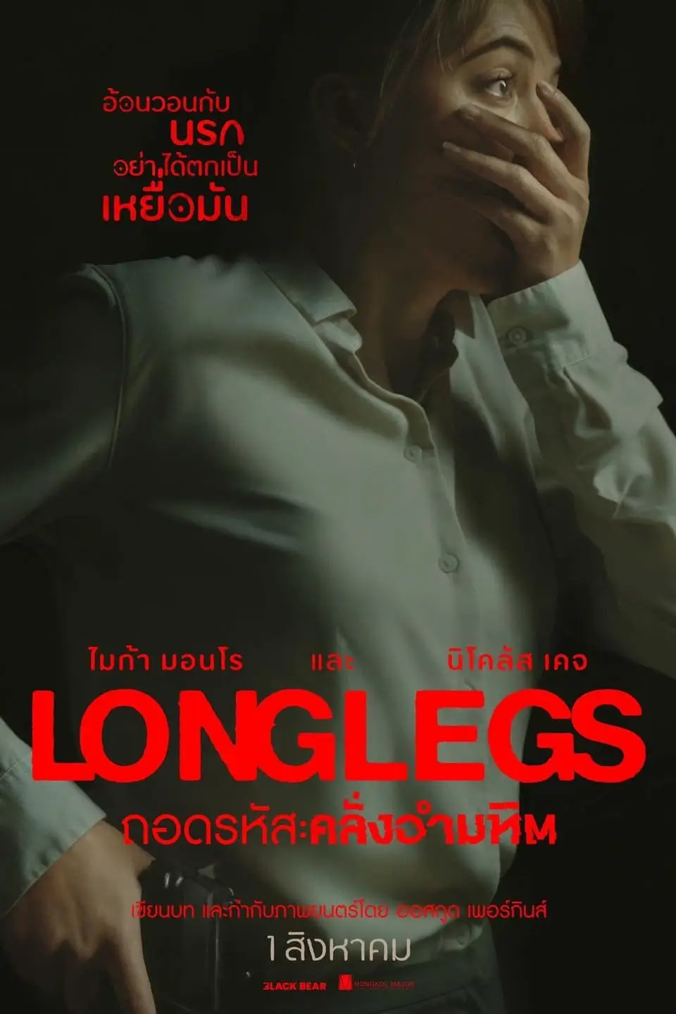 Longlegs | ถอดรหัส : คลั่งอำมหิต [ภาพ Master ชนโรง บรรยายไทยโดย DooflixTV]