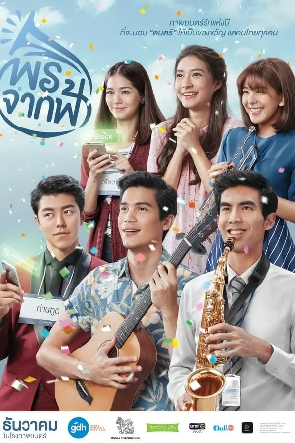 A Gift | พรจากฟ้า