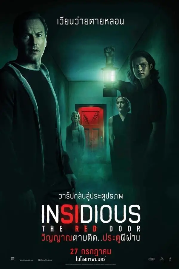 Insidious: The Red Door | วิญญาณตามติด: ประตูผีผ่าน {Insidious: Chapter 5}